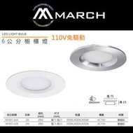 北市樂利照明 MARCH 6公分 3W LED超薄櫥櫃崁燈 110V免變壓器迷你崁 黃光/白光/自然光 MH801-60