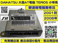 DAIHATSU 大發 TERIOS 1.5 小悍馬 AT電腦  變速箱電腦 89530-87417 維修 修理 整修品