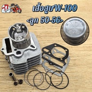 เสื้อสูบ เวฟ100/100S 50mm KFM