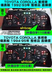 TOYOTA COROLLA 儀表板 1992- 美規車 83010-02110 儀表維修 車速表 轉速表 溫度 油表