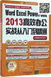 軟體應用 Word Excel PowerPoint 2013高效辦公實戰從入門到精通 王攀登 2016-9 清華大學