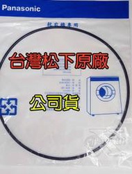 Panasonic 國際牌乾衣機圓形皮帶[台灣松下原廠公司貨 ]適用NH-L70Y NH-L60Y NH-50V等