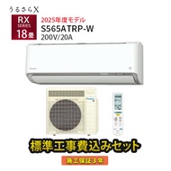 【工事除外エリアあり】 標準工事費込み ダイキン エアコン うるさらX RXシリーズ S565ATRP-W 2025年モデル 200V 工事費込 18畳 施工保証3年 工事費込み うるるとさらら