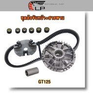 ชุดล้อขับหน้า+สายพาน รุ่น GT125 ชุดชามหน้า GT125 ชามขับสายพานหน้า GT125 เม็ดตุ้ม ครบชุด ชามใส่เม็ดเด