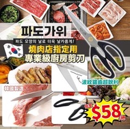 韓國🇰🇷燒肉店指定用專業級廚房剪刀