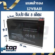 แบตเตอรี่แห้ง (12v 8ah/20HR) สินค้ารับประกัน 3 เดือน ! เครื่องสำรองไฟ UPS ไฟฉุกเฉิน เครื่องมือเกษตร 