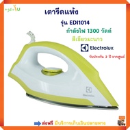 ELECTROLUX เตารีดแห้ง รุ่น EDI1014 กำลังไฟ 1300 วัตต์ สีเขียวมะนาว เตารีดไฟฟ้า เตารีดถนอมผ้า เตารีดแบบแห้ง เตารีด เตารีดชนิดแห้ง สินค้าคุณภาพ