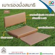 PAVANA เบาะนั่งสมาธิ เบาะรองนั่งสมาธิ แบบมีพนักพิง เบาะรองนั่ง ลดอาการปวดหลัง ช่วยให้นั่งสมาธิได้นาน
