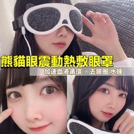 🇯🇵ANLAN最新推出 熊貓眼🐼震動電熱敷眼罩