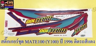 สติ๊กเกอร์ชุด MATE100 (Y100) ปี 1996 ติดรถสีแดง (35112)