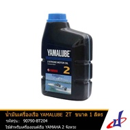 น้ำมันเรือ ยามาลู๊ป 2T ออโต้ลูป ขนาด 1 ลิตร ยี่ห้อ YAMALUBE  Marine มารีน  ของแท้จากศูนย์ ใช้สำหรับเ