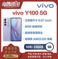 奇機通訊【8GB/256GB】vivo Y100 5G 台灣全新公司貨 6.67 吋影音娛樂手機