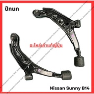 Wishbone Nissan Sunny B14 Year 94-98
