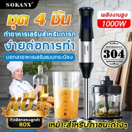 4 in 1 SOKANY เครื่องปั่นมือเอนกประสงค์ สแตนเลส 304 1000W คั้นน้ำ/บดเนื้อ/กวน/ตีไข่ เครื่องปั่นมือถือ โลหะ เครื่องปั่นบด เครื่องบดอาหารมือถือ เครื่องปั่นอาหารมือ เครื่องบด เครื่องปั่นมือ เครื่องบดหมู เครื่องบดอาหาร เครื่องเตรียมอาหาร