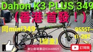 行貨 dahon k3 plus 9內摺 Dahon k3 plus 349 行貨 2024最新款 DAHON K3 PLUS  349 摺疊車 黑色（金標） ／绿色（金標）