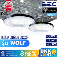 (ใหม่ประกัน 2ปี) BEC โคมไฟไฮเบย์ LED High Bay WOLF (วูลฟ) ขนาด 100W 150W 200W แสง 6500K ขาว รับ ใช้ไ