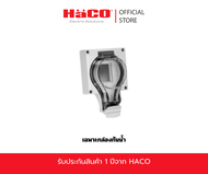 HACO กล่องกันน้ำ ฝาสำหรับใส่อุปกรณ์เต้ารับ กันฝุ่น กันน้ำ IP55 รุ่น 56PR002ALE