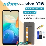 Dream mobile Lcd Display จอ+ทัช งานแท้ vivo Y16 หน้าจอ LCD พร้อมทัชสกรีน วีโว่ Y16 อะไหล่มือถือ LCD