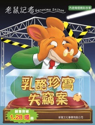 乳酪珍寶失竊案(82)[老鼠記者]