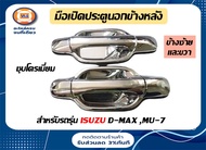 Isuzu มือเปิดประตู หลัง  ชุบโครเมียม  อะไหล่รถยนต์ รุ่น D-max ดีแม็คซ์  Mu-7  ปี2003-2011