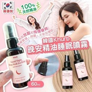 長訂❤️ 韓國直送🇰🇷 韓國Khurb晚安深度睡眠精油噴霧60ml