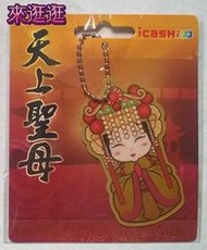 【來逛逛】天上聖母 媽祖 祈福卡 icash2.0