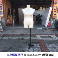 永鑽二手家具 大尺碼模特兒 布台架 半身模特兒 麻豆 衣架 展示架 服飾架 穿衣架 展示衣架 二手模特兒 大尺碼