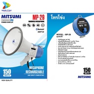 โทรโข่ง 9 นิ้ว 150วัตต์ MITSUMI MP-29 (รวม VAT) !!มีฟังก์ชั่น เปลี่ยนเสียง! โทรโข่งชาร์จได้ โทรโข่งอ
