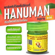 ยาดมสมุนไพร ตราหนุมานขนาด 2 กรัม Hanuman Inhaler 2g