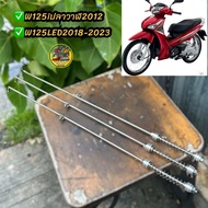 ก้านสายเบรคหลังอามปลาวาฬ W125i2012-W125LED2018-2025 อามปลาวาฬ ตรงรุ่น สแตนเลส  (ราคาต่อชิ้น) #สายเบร