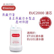 【原廠行貨 真正原廠日本製造 產地保證】日本三菱 EUC2000 座檯濾水器濾芯 (MIT022)/ 五層超高效過濾/ 有效去除17+2種有害物質/ 清純水/ 安心使用/ 濾芯