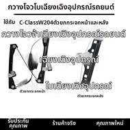 Mercedes-Benz W204 ชั้น C หน้า C180 หลัง C200 กระจกประตู C260 ชั้น C300 กระจก C350 ชั้น C230 ชั้น C2
