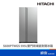 HITACHI 日立 RS600PTWGS 595L 雙門琉璃瓷對開冰箱 (客訂排單出貨)