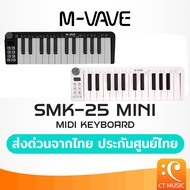 (ประกันศูนย์ไทย ส่งด่วนทันที) M-VAVE SMK-25 MIni Midi Keyboard Midi Controller คีย์บอร์ด มีดี้ MVAVE
