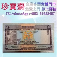 全港高價：1853年渣打銀行咖啡屋伍圓  舊錢幣 紙幣，港幣 港紙，人民幣，澳門幣，民國幣，第一二三四套人民幣，紀念鈔，連體鈔，中國硬幣，長城幣，金幣，硬幣，女皇頭，伍仙一仙，銀元銀幣，銅錢，古錢，刀