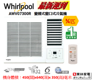 Whirlpool - AWV07300R 3/4匹變頻淨冷窗口式冷氣機(遙控型號)