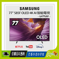 77" OLED S85F 4K 智能電視 (送 超市禮券,藍芽耳機,8K HDMI,天線) Samsung TV QA77S85FAEXZK 77S85F 三星 (包座檯安裝)