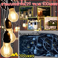 สายแพระย้า E27 ขั้วยางกันน้ำ ขั้วไฟ ขั้วกันน้ำ ขั้วหลอดไฟ สายแพระย้า 100เมตร*ไม่รวมหลอด/และรวมหลอด*