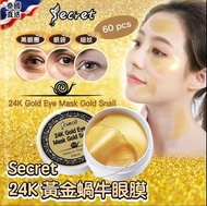 泰國🇹🇭Secret 24K黃金蝸牛眼膜(一盒60片)