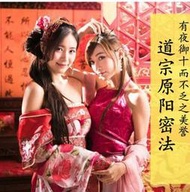 《道宗原陽秘法》道家回春功不傳之秘，氣功法修真秘笈。