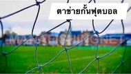 ตาข่ายสนามฟุตบอล Football Net ขนาด 6x8 เมตร