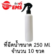 ขวดเปล่าพลาสติกพร้อมฝาสเปรย์ ขนาด 250 ml. จำนวน 10 ขวด (สีขาวมีไหล่)