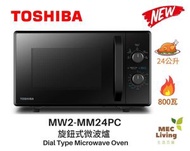 東芝 - MW2-MM24PC 24公升 旋鈕式微波爐 (原裝行貨)