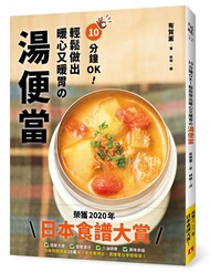 10分鐘OK！輕鬆做出暖心又暖胃の湯便當：榮獲「日本食譜大賞」！簡單方便＋營養滿分＋少油健康的60道終極美味湯品