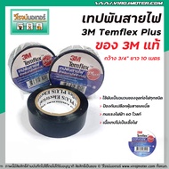 เทปพันไฟสาย 3M รุ่น Temflex Plus หน้ากว้าง 3/4" ยาว 10 เมตร ( สีดำ ) ของแท้ 100% ไม่เป็นเชื้อไฟ ทนแร