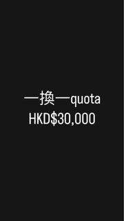 一換一電車quota