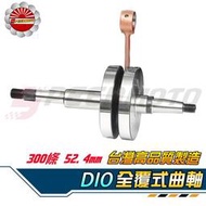 【Speedmoto】外銷高品質 DIO 300條 52.4mm 非電木 TWH 全套 全組金屬全覆式曲軸 先鋒 大路