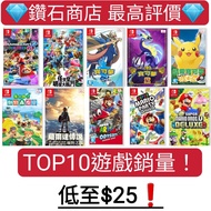 最高評價❗TOP10銷量遊戲大特賣❗ 瑪利歐賽車8 豪華版 Mario Kart 8 Deluxe 超級瑪利歐派對 Super Mario Party 任天堂明星大亂鬥 特別版 Super Smash Bros. Ultimate 寶可夢 劍/盾 Pokémon   寶可夢 紫/朱 精靈寶可夢 Let's Go！皮卡丘 精靈寶可夢 Let's Go！伊布 集合啦！動物森友會  薩爾達傳說 曠野之息  Zelda超級瑪利歐 奧德賽 超級瑪利歐兄弟 驚奇 霍格華茲的傳承switch game Eshop 下載