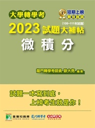 大學轉學考2023試題大補帖【微積分】(108~111年試題)[適用台大、台灣聯合大學系、臺灣綜合大學系統、政大、北大轉學考考試](CV1202)