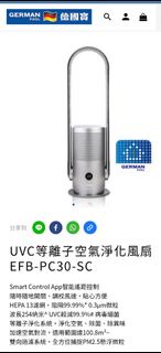 德國寶 UVC等離子空氣淨化風扇 (EFB-PC30-SC)